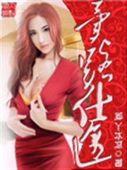 重生學霸：最強校園商女