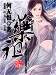藥劑師的修仙生活