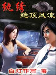 邪惡劫婚：冷傲權少馴服嬌蠻妻
