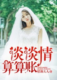 談談情，算算帳