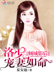 傾城影后：洛少寵妻如命