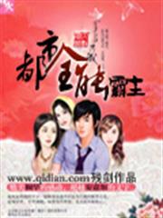 爆寵小萌妻：君少求婚99次