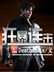 冷麵殘王：凰妃太放肆
