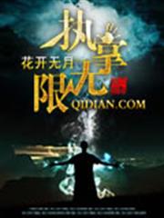 豪門奪愛：季少的奢寵妻