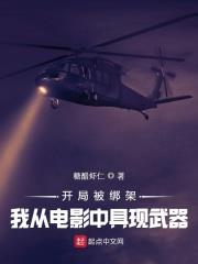 開局被綁架，我從電影中具現武器