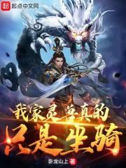我家靈獸真的只是坐騎