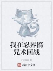 我在忍界搞咒術回戰