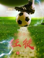 足壇第一狂徒