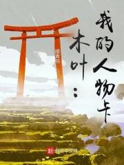 木葉：我的人物卡