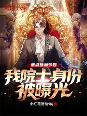 老婆參加節目，我院士身份被曝光