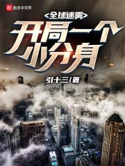 全球迷霧：開局一個小分身