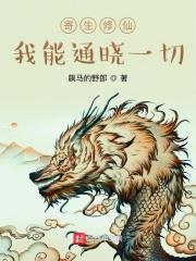 寄生修仙，我能通曉一切