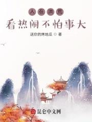 人在洪荒,看熱鬧不怕事大 人在洪荒,看熱鬧不怕事大