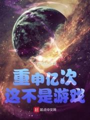 重申億次這不是遊戲
