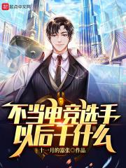 不當電競選手以後幹什麼