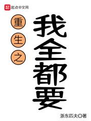 重生之我全都要 重生之我全都要