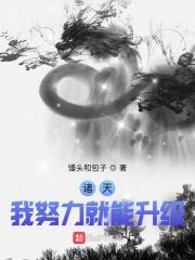 諸天:我努力就能升級 諸天:我努力就能升級