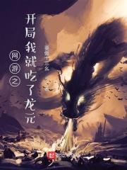網遊之開局我就吃了龍元