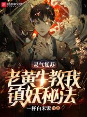 靈氣復甦：老黃牛教我鎮妖秘法
