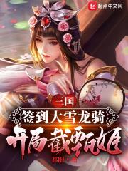 三國：簽到大雪龍騎，開局截甄姬