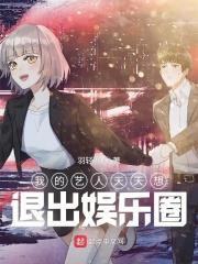 我的藝人天天想退出娛樂圈
