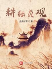 耕耘貞觀