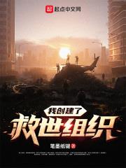 我創建了救世組織