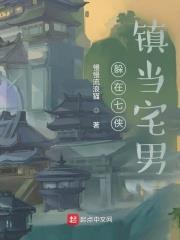 躲在七俠鎮當宅男 躲在七俠鎮當宅男