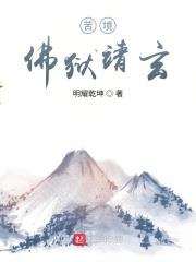 苦境：佛獄靖玄