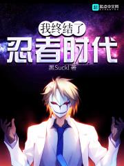 我終結了忍者時代