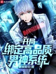開局綁定：高品質男神系統