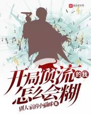 開局頂流的我怎麼會糊 開局頂流的我怎麼會糊