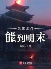 我家後門能到明末