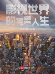 影視世界的完美人生