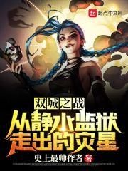 雙城之戰：從靜水監獄走出的災星