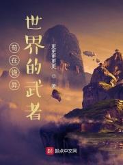 苟在詭異世界的武者
