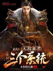 玄幻：無敵暴君，開局三個系統！