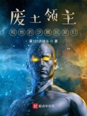 廢土領主和他的沙雕玩家們