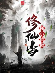 修仙當謹小慎微