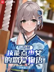 與奇怪技能點少女的戀愛物語