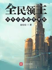 全民領主：我有無限遊戲模組
