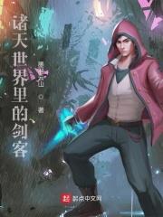 諸天世界裡的劍客