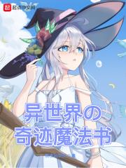 異世界的奇蹟魔法書