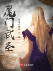 魔門武聖