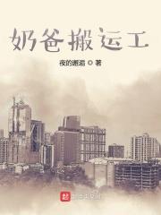 奶爸搬運工