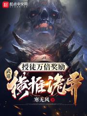 授徒萬倍獎勵：武道橫推詭異