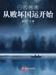 一代明君從敗壞國運開始