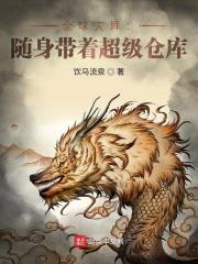 全球災異：隨身帶著超級倉庫
