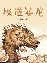 極道暴龍