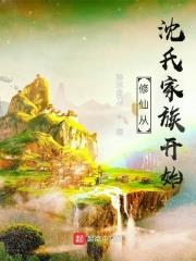 修仙從沈氏家族開始 修仙從沈氏家族開始